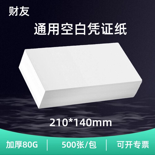 空白凭证纸210140加厚80克