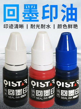 祺星回墨印油水性印章专用印油墨翻斗翻印章转办公财务红蓝黑色10ML印油红色快干纳米回墨印油印章油