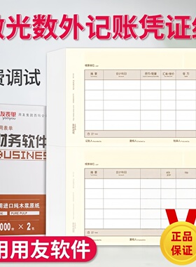 用友表单凭证纸A4激光数外记账凭证KPJ102西玛打印纸数量外币激光喷墨打印机用友软件数量 外凭证打印纸