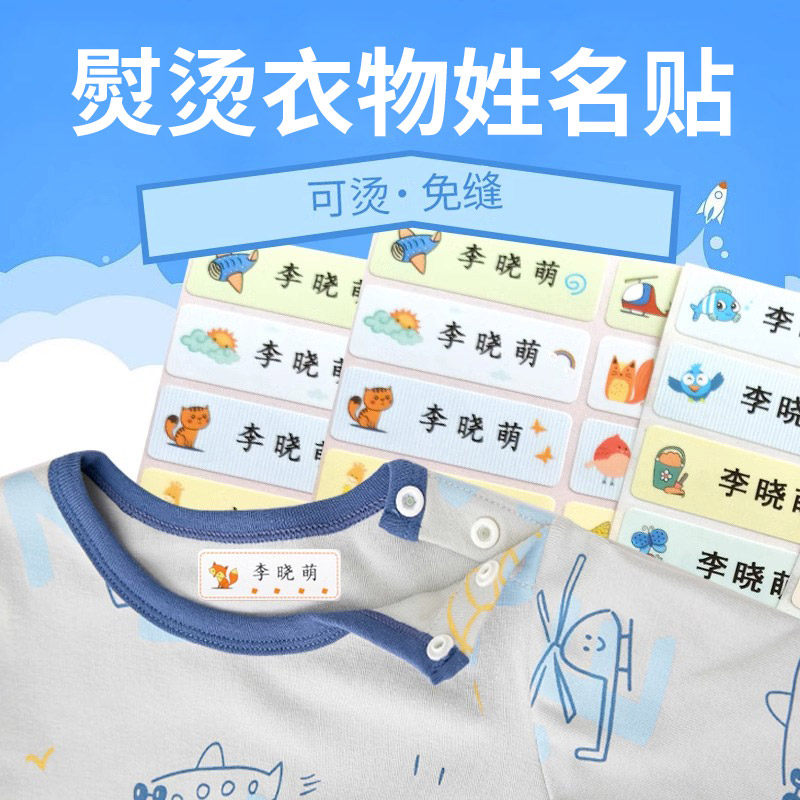 幼儿园姓名贴儿童熨烫布贴防水刺绣可缝可烫衣物可贴名字贴定制入园衣