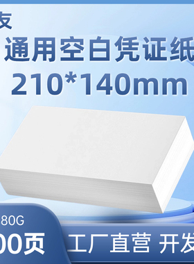 财友空白凭证纸21*14财务软件通用打印纸会计记账电子发专用票DCK2114激光80克加厚出库单入库单稿纸金额表单