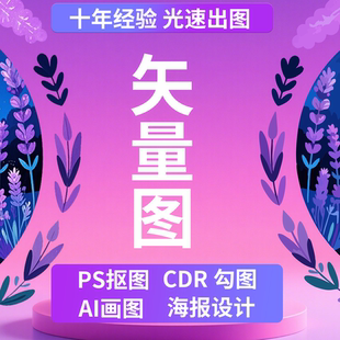 cdr矢量图制作平面设计ai高清图代做PS海报设计抠图logo代画标签