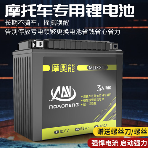 摩奥能摩托车电瓶智能锂电池
