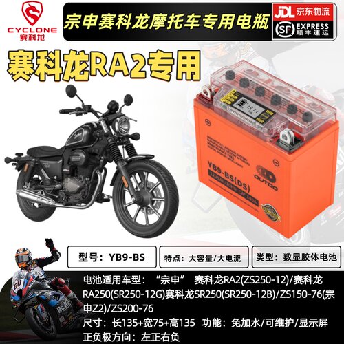宗申赛科龙RA2/RA250/SR250(SR250-12B)/ZS150(宗申Z2)电瓶通用锂