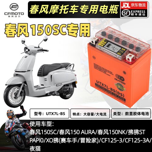 春风150SC/150AURA/150NK/拂狒ST/XO狒(赛车手/冒险家)电瓶通用7A