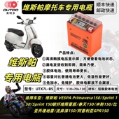 GTS250LXV150春天冲刺摩托车电瓶 GTV300 适用维斯帕VESPA GTS300