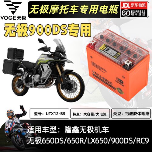 无极900DS/650DS/650R/LX650/RC9专用摩托车胶体电瓶12V锂电通用