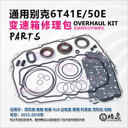 君越 君威 GL8 迈锐宝 英朗 科鲁兹 6T41 6T50 变速箱修理包 胶圈