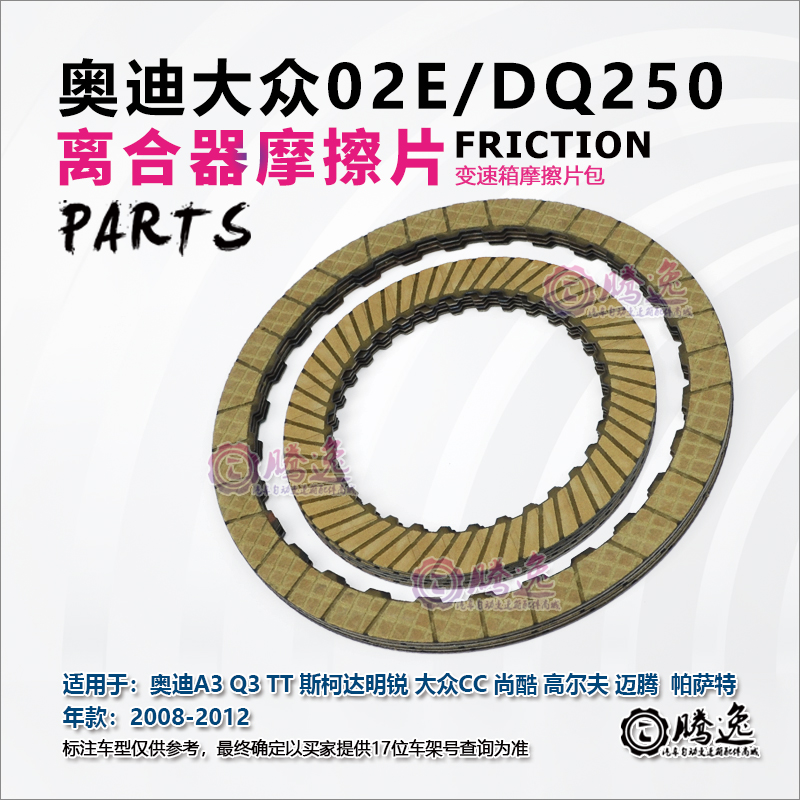 途观 高尔夫 帕萨特 尚酷 途安 大众CC 02E DQ250离合器片 摩擦片