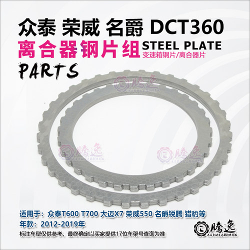 众泰T600 T700 大迈X5 荣威550 猎豹 锐腾 变速箱改良型钢片组