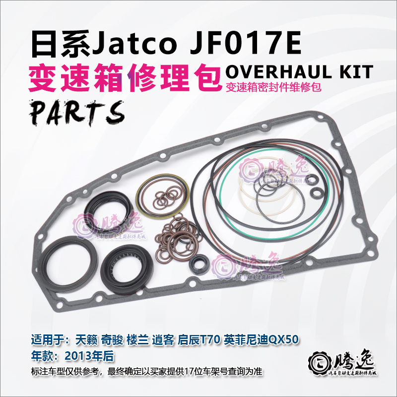 天籁 奇骏 逍客 启辰T70 QX50 JF017E CVT8 变速箱修理包胶圈