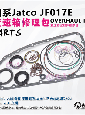 天籁 奇骏 逍客 启辰T70 QX50 JF017E CVT8 变速箱修理包胶圈