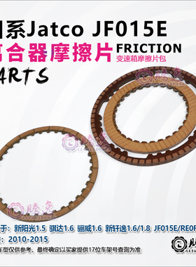 骐达 骊威 阳光 轩逸 JF015E RE0F11A 变速箱摩擦片 离合器片