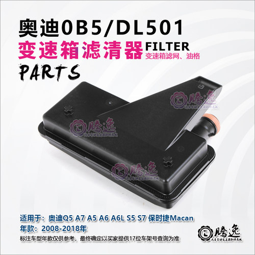 奥迪Q5 A7 A5 A6 A6L 保时捷Macan 0B5 变速箱滤网 滤清器 油底垫