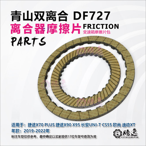捷途X70X90X95 长安UNI-T 欧尚 逸动XT DF727 变速箱离合器摩擦片