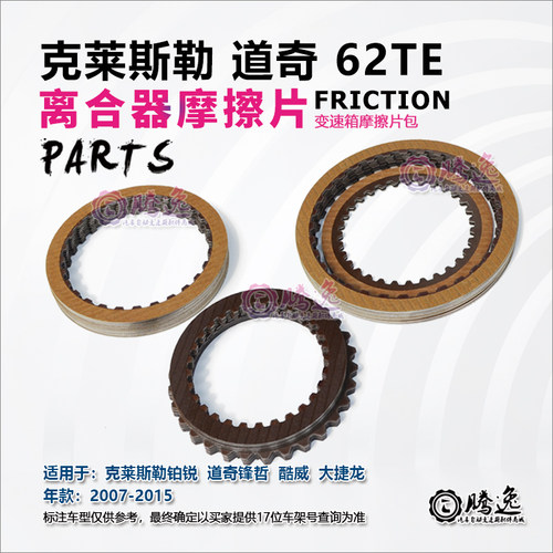 克莱斯勒300C 吉普自由人 牧马人 62TE 变速箱摩擦片 离合器片