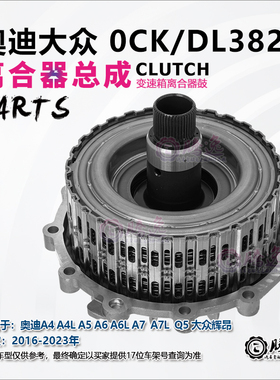 奥迪A4 A4L A5 A A6L A7 Q5 大众辉昂 0CK DL382 变速箱离合器