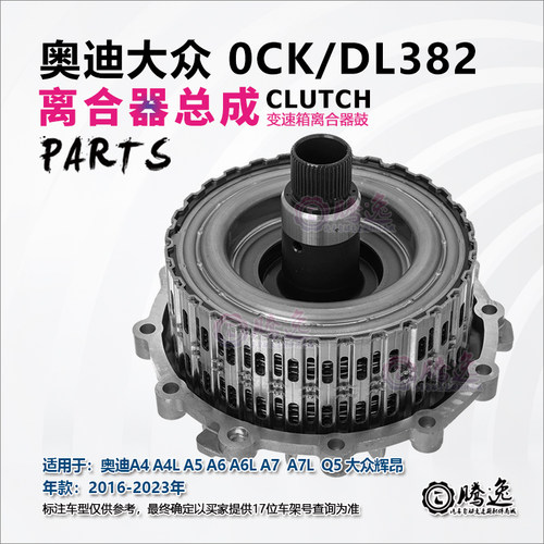 奥迪A4 A4L A5 A A6L A7 Q5 大众辉昂 0CK DL382 变速箱离合器