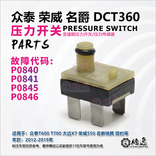 众泰T600 T700 大迈X5 荣威550 猎豹 锐腾 变速箱压力开关 传感器