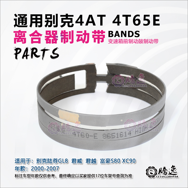 别克陆尊 GL8 沃尔沃XC90 S80 4T65E 变速箱制动带 前进档 倒档