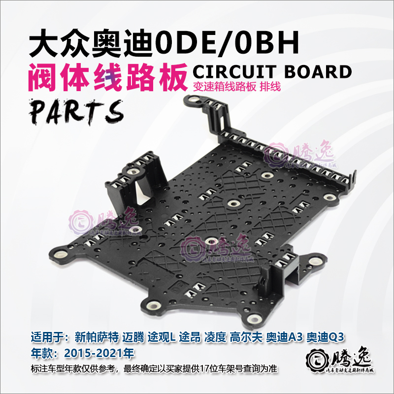 帕萨特 迈腾 途观L 途昂 凌度 高尔夫 奥迪A3 Q3 0DE阀体线路板