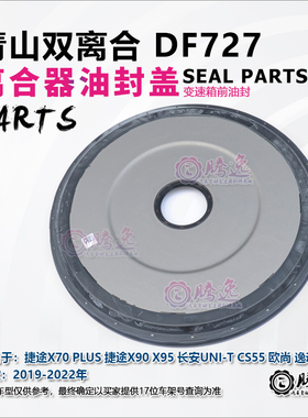 适用捷途X70X90X95长安UNI-TCS55欧尚逸动 DF727变速箱前油封2