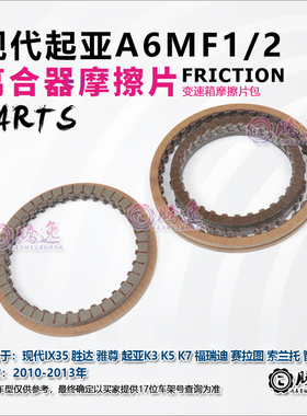 适用现代IX35 索纳塔 起亚K5 智跑 A6MF1/2 变速箱离合器摩擦片