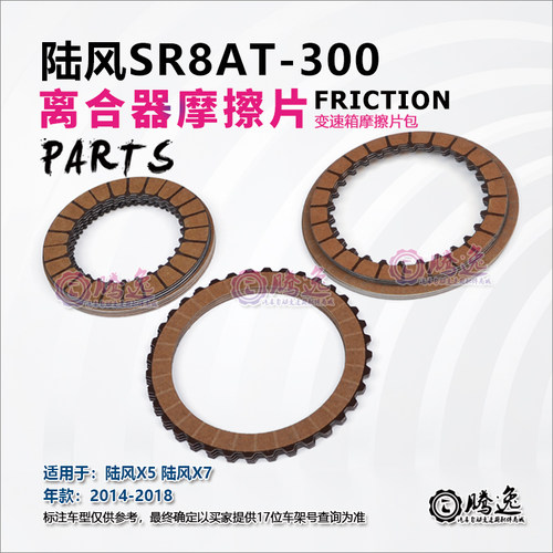 陆风X5 陆风X7 SR8AT-300 变速箱摩擦片 离合器片