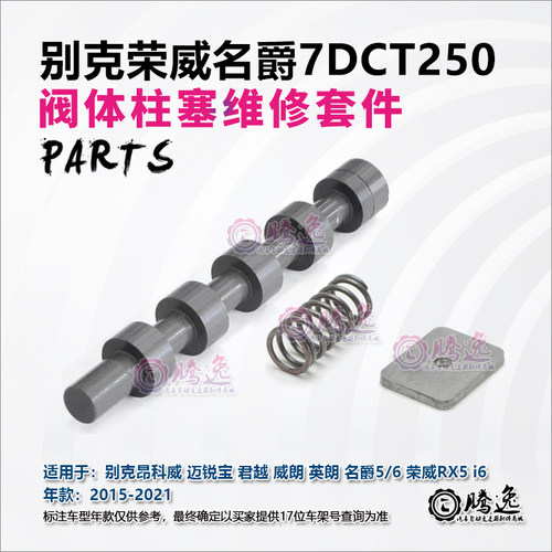 昂科威 英朗 迈锐宝 名爵 荣威 7DCT250 阀体柱塞维修包 电磁阀9