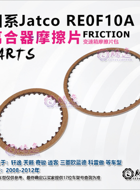轩逸 天籁 奇骏 逍客 欧蓝德JF011E RE0F10A变速箱摩擦片离合器片
