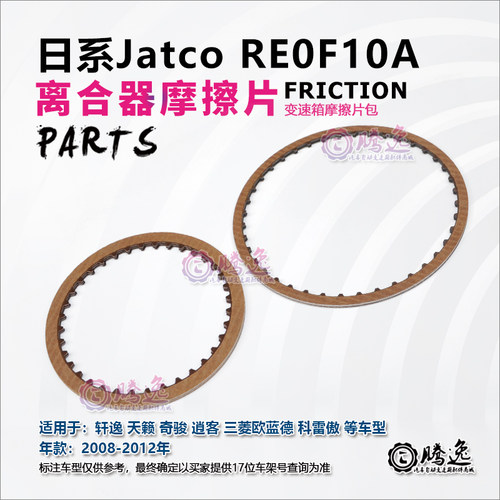 轩逸 天籁 奇骏 逍客 欧蓝德JF011E RE0F10A变速箱摩擦片离合器片