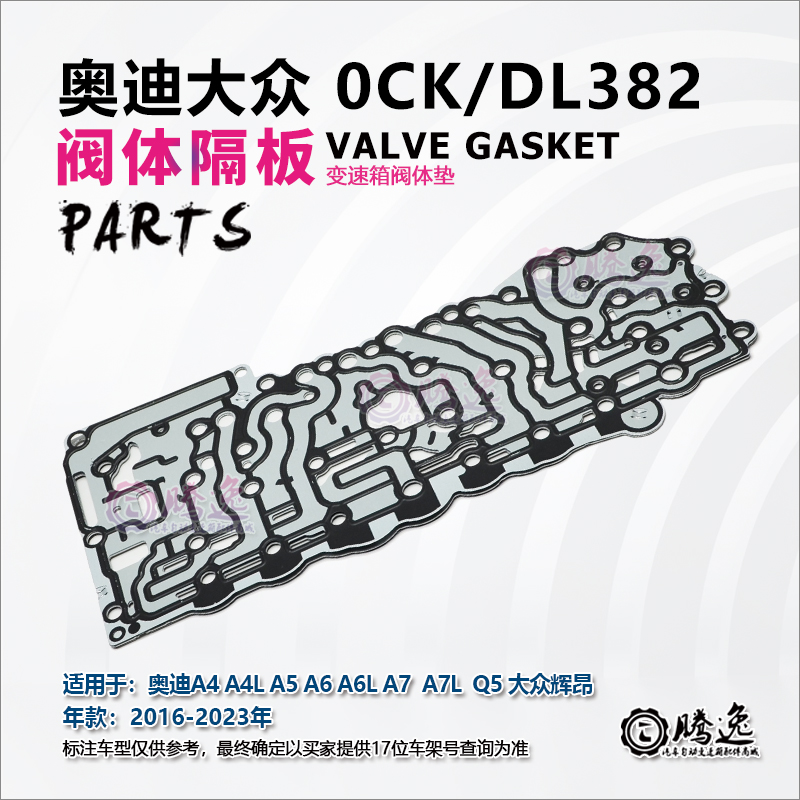 奥迪A4 A4L A5 A A6L A7 Q5 辉昂 0CK DL382 变速箱阀体垫 隔板,汽车零部件/养护/美容/维保,变速箱附件,淘宝优惠券,粉丝福利购,淘宝优惠卷