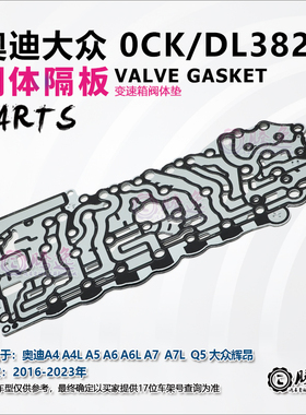 奥迪A4 A4L A5 A A6L A7 Q5 辉昂 0CK DL382 变速箱阀体垫 隔板