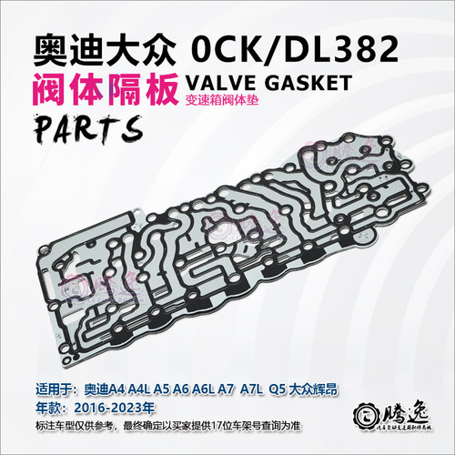 奥迪A4 A4L A5 A A6L A7 Q5 辉昂 0CK DL382 变速箱阀体垫 隔板