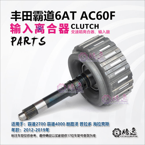 霸道2700/4000 酷路泽 普拉多 2.7L AC60F 变速箱输入离合器鼓