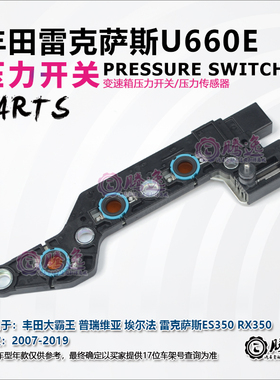 埃尔法 普瑞维亚 雷克萨斯ES350 RX350 U660E 变速箱压力开关