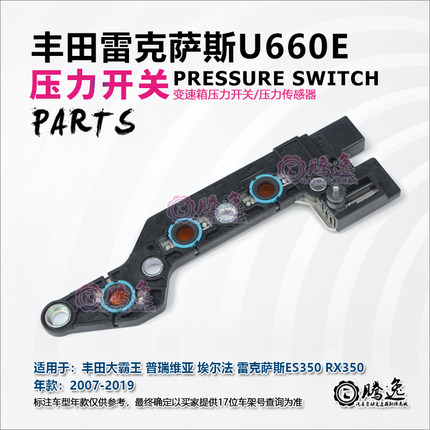 埃尔法 普瑞维亚 雷克萨斯ES350 RX350 U660E 变速箱压力开关