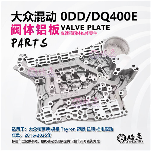帕萨特 探岳 迈腾 途观 A3 0DD DQ400E 变速箱阀体铝板 阀体壳