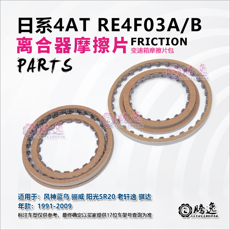 RE4F03B03A变速箱离合器片摩擦片