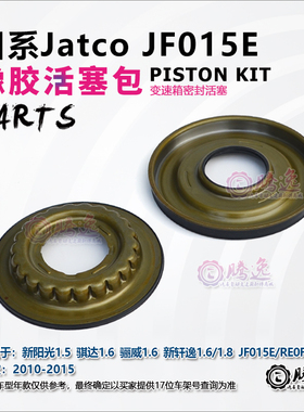 骐达 骊威 阳光 轩逸 JF015E RE0F11A 变速箱活塞包 橡胶活塞