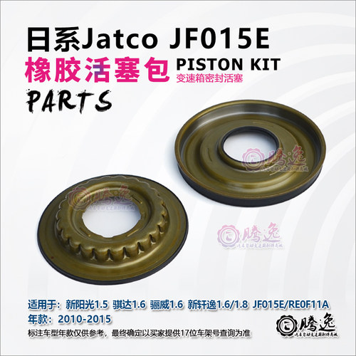 骐达 骊威 阳光 轩逸 JF015E RE0F11A 变速箱活塞包 橡胶活塞