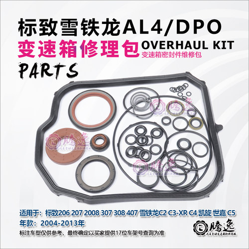 标致307 207 206 凯旋 富康 爱丽舍 AL4DPO变速箱修理包胶圈油封