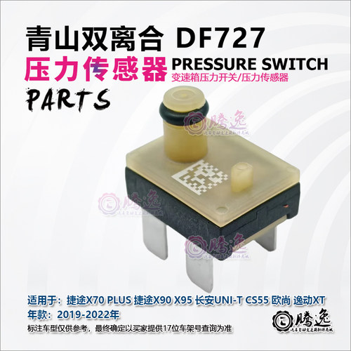 DF727变速箱压力传感器
