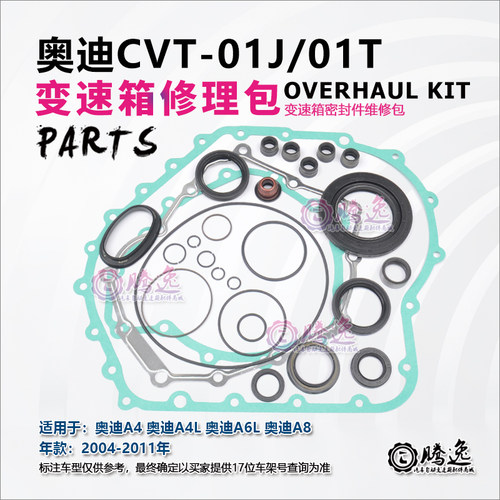 奥迪A4L A5 A6L A7 A8 01J 01T 变速箱修理包 油封 壳体垫 胶圈