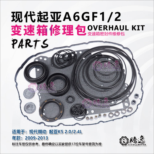 适用现代朗动 起亚K5 A6GF1 A6GF2 变速箱修理包胶圈油封纸垫