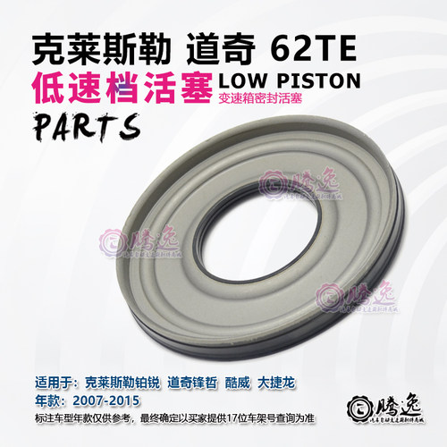 克莱斯勒300C 吉普自由人 牧马人 62TE 变速箱低速档离合器活塞