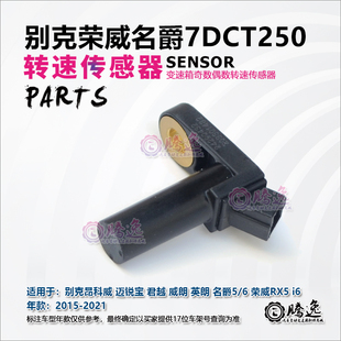 昂科威 君越 威朗 英朗 迈锐宝 RX5 7DCT250奇数偶数转速传感器