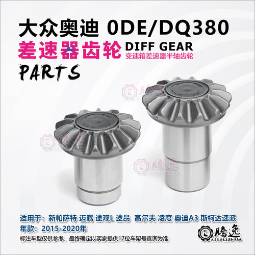 帕萨特 迈腾 途观L 途昂 高尔夫 凌度 奥迪A3 0DE 差速器半轴齿轮