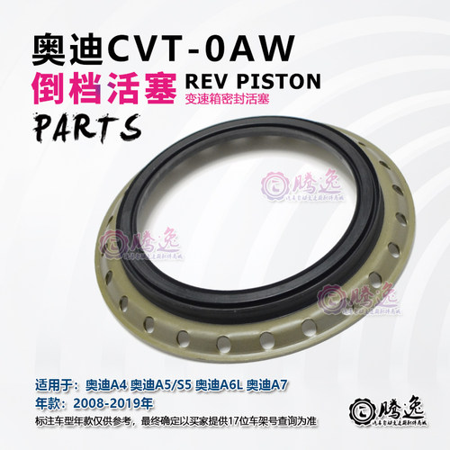 奥迪A4 A5 S5 A6L A7 0AW变速箱倒档活塞 橡胶活塞