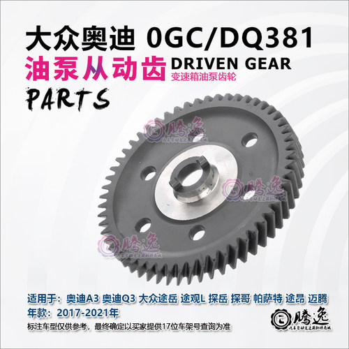 迈腾 高尔夫 探岳 大众CC 奥迪A3 Q3 S3 0GC DQ381变速箱油泵齿轮